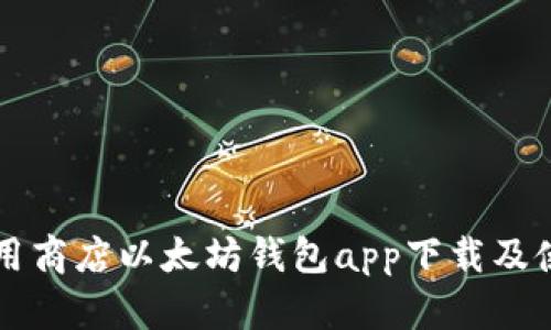 苹果应用商店以太坊钱包app下载及使用指南