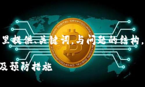 注意: 由于篇幅限制，这里提供、关键词，与问题的结构，详细内容部分将被概述。

TP钱包跨链被盗的成因及预防措施