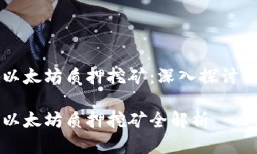 货币钱包以太坊质押挖矿：深入探讨与实操指南

货币钱包以太坊质押挖矿全解析