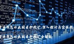 货币钱包以太坊质押挖矿