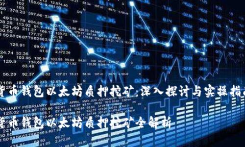 货币钱包以太坊质押挖矿：深入探讨与实操指南

货币钱包以太坊质押挖矿全解析