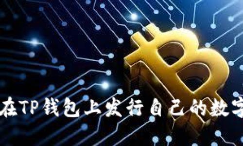 如何在TP钱包上发行自己的数字货币