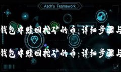 如何在TP钱包中赎回挖矿的