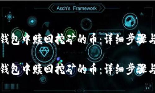 如何在TP钱包中赎回挖矿的币：详细步骤与常见问答

如何在TP钱包中赎回挖矿的币：详细步骤与常见问答