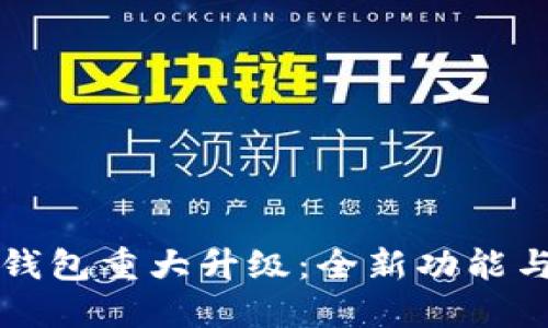 狗狗币核心钱包重大升级：全新功能与安全性提升