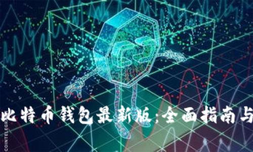 如何安全下载比特币钱包最新版：全面指南与常见问题解答
