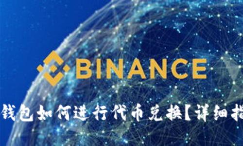 TP钱包如何进行代币兑换？详细指南