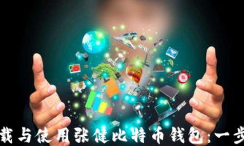 
如何下载与使用张健比特币钱包：一步步指南