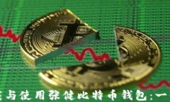 如何下载与使用张健比特