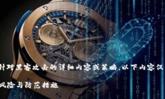 注意: 我无法提供针对黑客