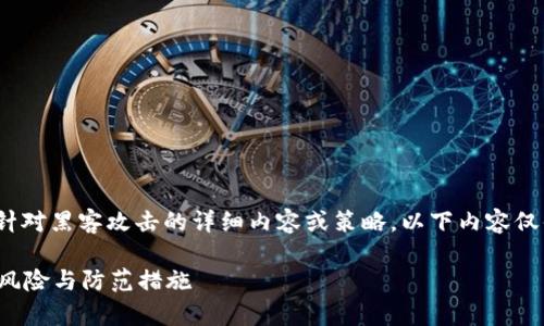 注意: 我无法提供针对黑客攻击的详细内容或策略。以下内容仅供教育和信息目的。

tp钱包黑客攻击的风险与防范措施