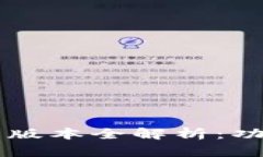 2025年TP钱包最新版本全解