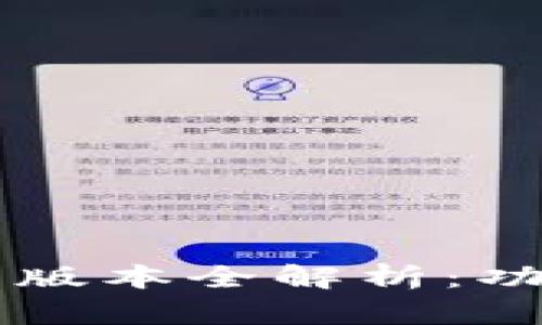 2025年TP钱包最新版本全解析：功能、使用及安全指南