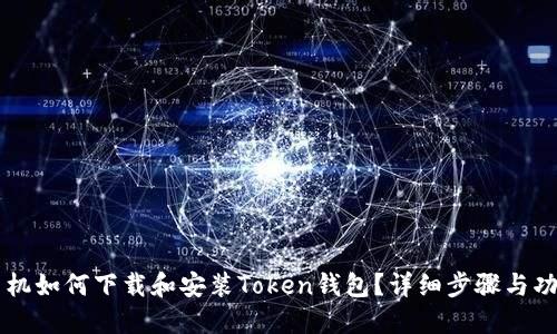 苹果手机如何下载和安装Token钱包？详细步骤与功能介绍