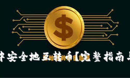 如何在TP钱包中安全地互转币？完整指南与常见问题解答