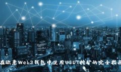 在欧意Web3钱包中使用USD