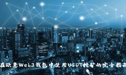 在欧意Web3钱包中使用USDT挖矿的完全指南