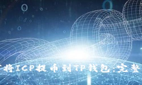 如何将ICP提币到TP钱包：完整指南