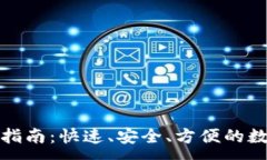 :TP钱包转移指南：快速、