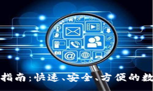 :
TP钱包转移指南：快速、安全、方便的数字资产管理