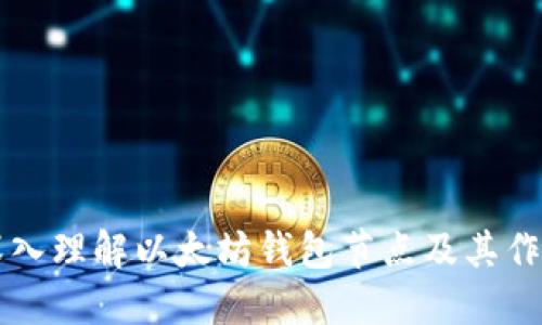 深入理解以太坊钱包节点及其作用