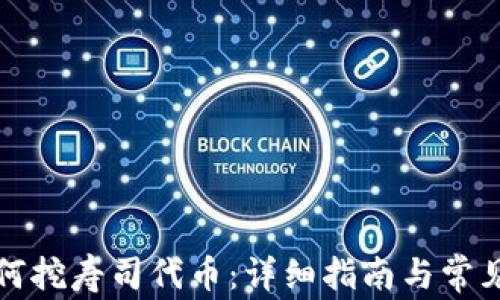 
TP钱包如何挖寿司代币：详细指南与常见问题解答