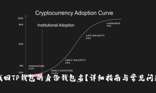 如何找回TP钱包的身份钱包名？详细指南与常见问题解答
