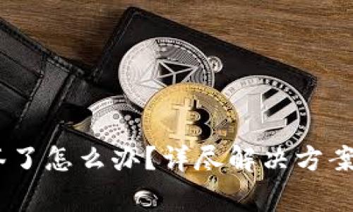 USDT钱包被多签了怎么办？详尽解决方案及常见问题解析