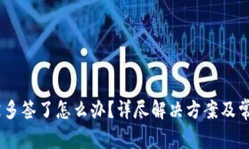 USDT钱包被多签了怎么办？详尽解决方案及常见问题解析