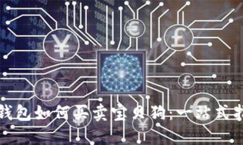 TP钱包如何买卖宝贝狗：一站式指南