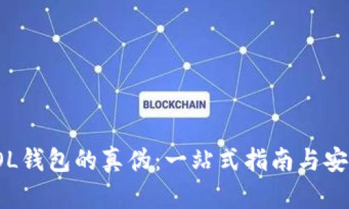 探究SOL钱包的真伪：一站式指南与安全建议