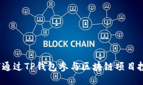 TP钱包质押投票：如何通过TP钱包参与区块链项目投票与质押的全面指南