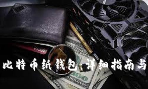 如何生成比特币纸钱包：详细指南与注意事项