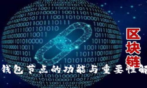 TP钱包节点的功能与重要性解析