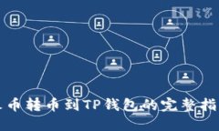 火币转币到TP钱包的完整指