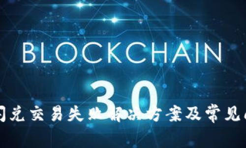 TP钱包闪兑交易失败解决方案及常见问题解析