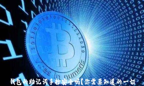 
钱包的助记词手抄安全吗？你需要知道的一切