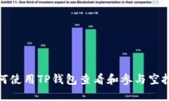 : 如何使用TP钱包查看和参