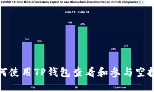 : 如何使用TP钱包查看和参与空投活动