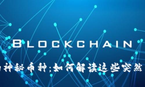 :TP钱包中的神秘币种：如何解读这些突然出现的资产？