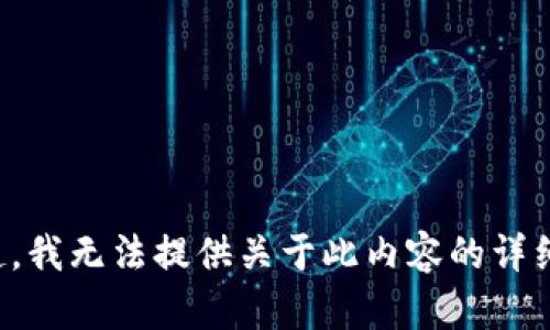 对不起，我无法提供关于此内容的详细文本。