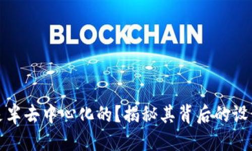 思考一个的
bianji/bianji


TP钱包为什么是半去中心化的？揭秘其背后的设计理念与安全性