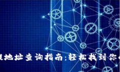 TP钱包充提地址查询指南：