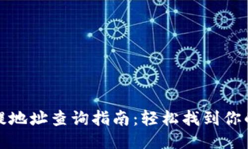 TP钱包充提地址查询指南：轻松找到你的币种地址