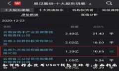 如何选择和使用USDT钱包子