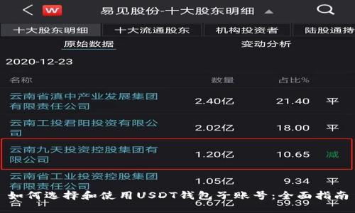 如何选择和使用USDT钱包子账号：全面指南