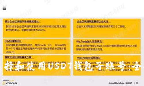 如何选择和使用USDT钱包子账号：全面指南