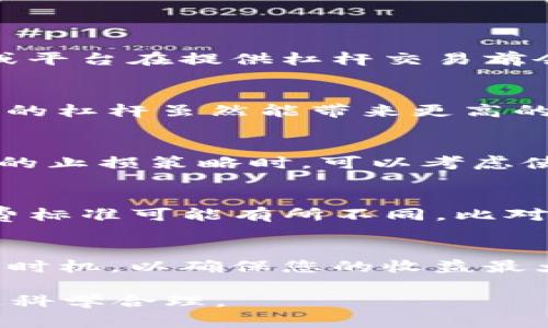   如何在TP钱包中加杠杆交易：完整指南 / 
 guanjianci TP钱包, 加杠杆, 数字货币, 杠杆交易, defI /guanjianci 

在数字货币市场中，加杠杆交易是一种常见的策略，可以帮助投资者在市场波动中放大收益。然而，TP钱包作为一个流行的数字钱包和交易平台，如何在其平台上进行加杠杆交易呢？本文将为您提供完整的指南，包括操作步骤、风险管理及其相关注意事项。

什么是加杠杆交易？
加杠杆交易是指投资者借用资金进行交易，以便在市场上获得更多的风险敞口。举个例子，若您有1000美元，但您选择使用2倍杠杆，那么您可以借用额外的1000美元，总共交易2000美元。这意味着，如果您的投资上涨10%，您将获得200美元的利润（相较于1000美元的原始投资，实际收益为20%）。然而，杠杆交易也有其风险，如果投资下跌，那么损失率也会加倍。

TP钱包的基本概况
TP钱包是一款流行的数字资产钱包，支持多种主流区块链和数字货币的存储与交易。它不仅可以安全地存储您的资产，还提供了方便的交易功能，让用户可以轻松买卖数字货币。通过TP钱包，用户还可以参与去中心化金融（DeFi）项目，并对其资产进行增值。

TP钱包中的加杠杆交易步骤
在TP钱包中，进行加杠杆交易的步骤可以分成以下几个部分：

h41. 下载并安装TP钱包/h4
首先，您需要从TP钱包的官方网站或应用商店下载并安装TP钱包。确保您下载的是官方版本，以避免安全风险。安装完成后，按照提示设置您的钱包并备份相关的助记词或私钥。

h42. 充值资产/h4
在进行杠杆交易之前，您需要在TP钱包中充值资金。您可以通过将其他钱包中的数字货币转入TP钱包来实现。确保您选择支持杠杆交易的币种，并注意相关的网络手续费。

h43. 找到杠杆交易的入口/h4
登录TP钱包后，您可以在首页或交易界面找到杠杆交易的选项。一般而言，TP钱包会提供明确的导航，让您轻松找到对应的功能。

h44. 选择交易对和杠杆倍数/h4
在杠杆交易页面中，您需要选择您希望交易的币种对，例如BTC/USDT。在这里，您还需要选择杠杆倍数，通常TP钱包会为您提供1x至10x的不同选项。选择完毕后，输入交易金额。

h45. 执行交易/h4
在确认所有信息无误后，您可以点击“确认交易”来执行杠杆交易。根据市场波动，您的交易将会立即成交，并进入您的交易记录中。

风险管理与建议
加杠杆交易虽然潜在收益可观，但风险同样不可小觑。以下是一些风险管理的建议：

h41. 设置止损/h4
在进行杠杆交易时，设置止损是非常重要的。通过设定止损点，您可以在市场朝不利方向波动时减小损失。特别是在高杠杆交易中，止损将有助于保护您的资金。

h42. 控制仓位/h4
不要把所有资金都投入到一次交易中，建议将可用资金分散投资，降低整体风险。尤其在尝试高杠杆交易时，更要谨慎控制自己的仓位。

h43. 定期评估策略/h4
市场时刻在变，定期评估您的交易策略，不断学习新知识，调整您的投资组合。这将有助于您在复杂多变的市场环境中保持灵活性。

h44. 增加知识储备/h4
学习如何分析市场走势，理解基本面和技术面分析，对您进行杠杆交易至关重要。掌握更多的市场知识，将帮助您做出更加明智的投资决策。

可能相关的问题解答

h4问题1：加杠杆交易适合所有投资者吗？/h4
加杠杆交易并不适合所有投资者，尤其是初学者或对市场了解不深的用户。由于杠杆交易涉及高风险，建议投资者在获取足够的知识和经验后再进行。同时，许多交易所或平台在提供杠杆交易前会要求用户完成风险评估，以确保用户能够承担因此而带来的风险。

h4问题2：TP钱包支持多少倍的杠杆？/h4
TP钱包通常支持的杠杆倍数范围从1x到10x，具体可根据市场波动以及交易对的不同而变化。在选择杠杆倍数时，投资者应根据自己的风险承受能力进行合理选择。较高的杠杆虽然能带来更高的收益，但同样会放大损失，投资者需要理性看待。

h4问题3：怎样判断何时使用杠杆交易？/h4
判断何时使用杠杆交易通常取决于多个因素，包括个人的市场分析能力、当前市场趋势、相关新闻和事件等。一般而言，当您对市场有较强的看涨或看跌信心，并且有可靠的止损策略时，可以考虑使用杠杆。然而，市场趋势难以预测，使得任何形式的交易都可能面临风险，因此需谨慎行事。

h4问题4：杠杆交易是否需要支付额外的费用？/h4
是的，杠杆交易通常会涉及到借贷费用和交易手续费。在TP钱包中进行杠杆交易时，投资者需要留意相关的手续费结构，确保资金成本能被潜在利润覆盖。不同平台的收费标准可能有所不同，比对后选择适合自己的交易平台。

h4问题5：如何平仓以锁定收益或避免损失？/h4
锁定收益或避免损失的方式主要是通过平仓。您可以在交易页面选择平仓选项，选择手动平仓以卖出手中的保证金头寸。在交易过程中，结合市场分析来判断最佳的平仓时机，以确保您的收益最大化并风险最小化。使用止损点和止盈点能够帮助自动化这个过程。

综上所述，TP钱包提供了便捷的加杠杆交易功能，但用户必须谨慎选择并管理自己的风险。希望以上内容能为您在TP钱包内进行杠杆交易提供指导，确保您的投资决策更科学合理。