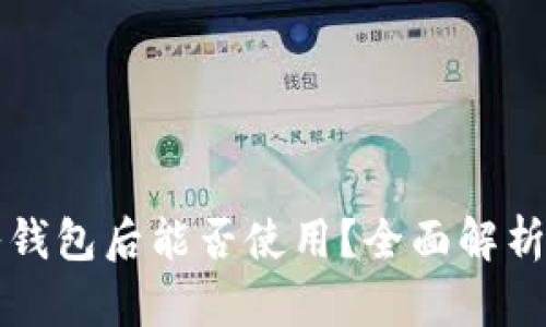 狗狗币放入钱包后能否使用？全面解析与实用指南