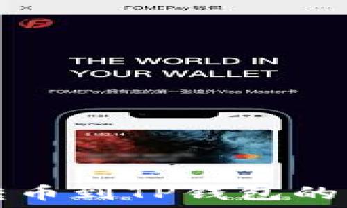   
从殴易转币到TP钱包的详细指南